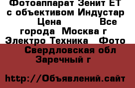 Фотоаппарат Зенит-ЕТ с объективом Индустар-50-2 › Цена ­ 1 000 - Все города, Москва г. Электро-Техника » Фото   . Свердловская обл.,Заречный г.